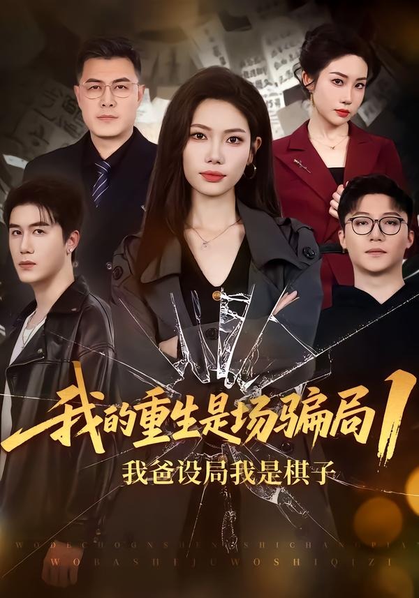 我的重生是場(chǎng)騙局1：我爸設(shè)局，我是棋子(全集)