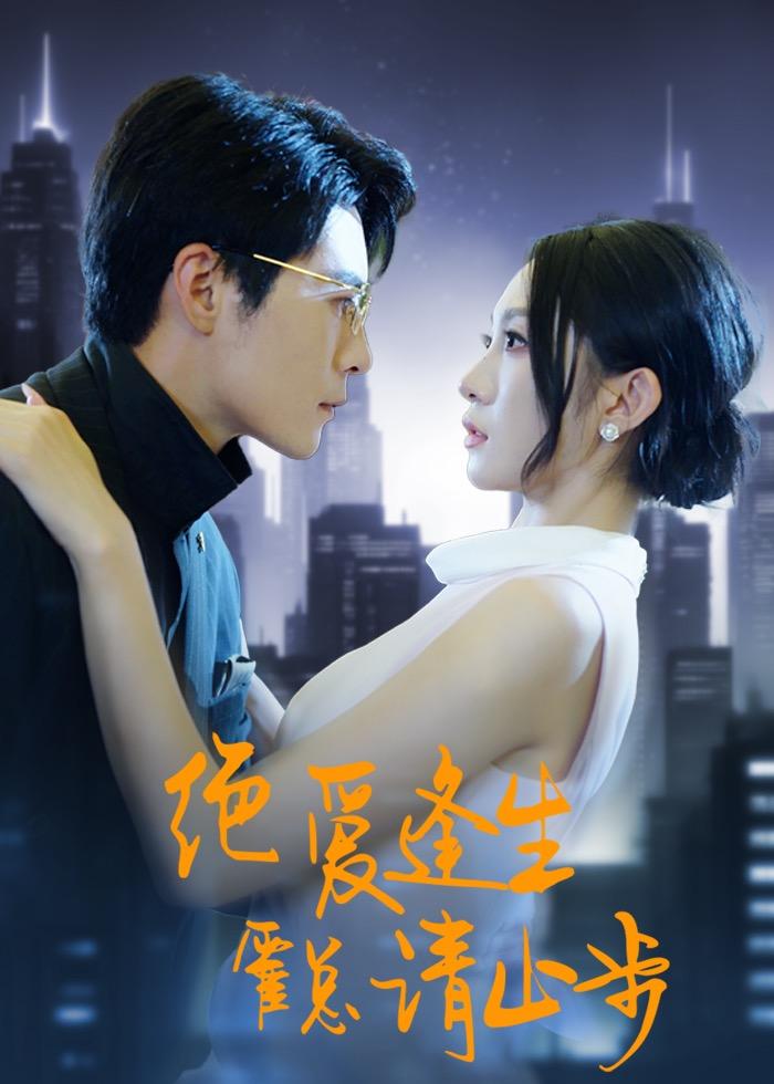 絕愛逢生，霍總請止步(全集)