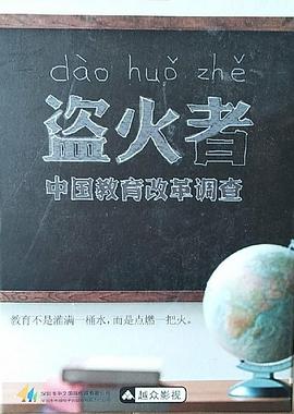 盜火者:中國教育改革調(diào)查(全集)