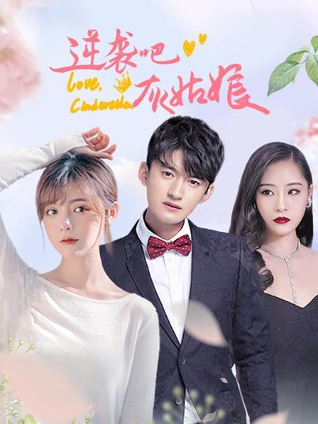逆襲吧，灰姑娘(全集)