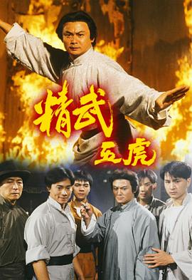精武五虎國(guó)語(yǔ)(全集)