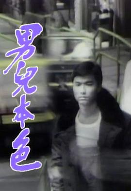男兒本色國(guó)語(全集)