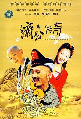 新編濟(jì)公傳奇國(guó)語(yǔ)(全集)
