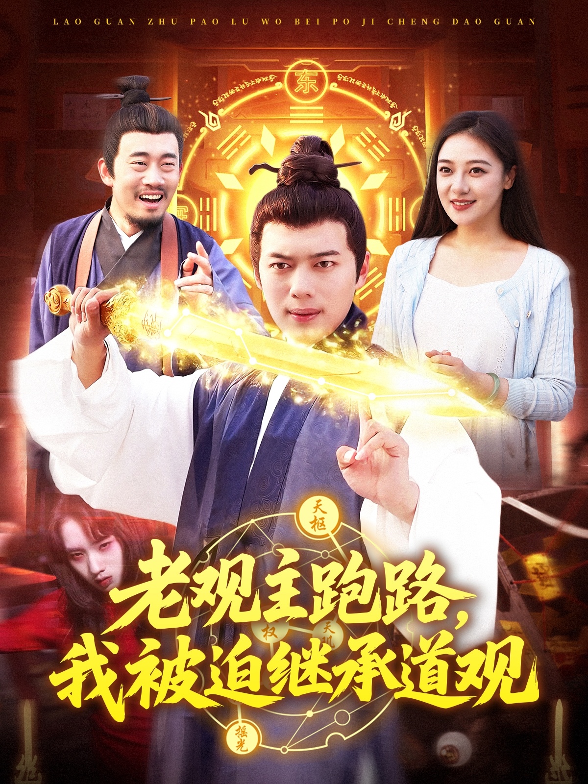 老觀主跑路，我被迫繼承道觀(全集)