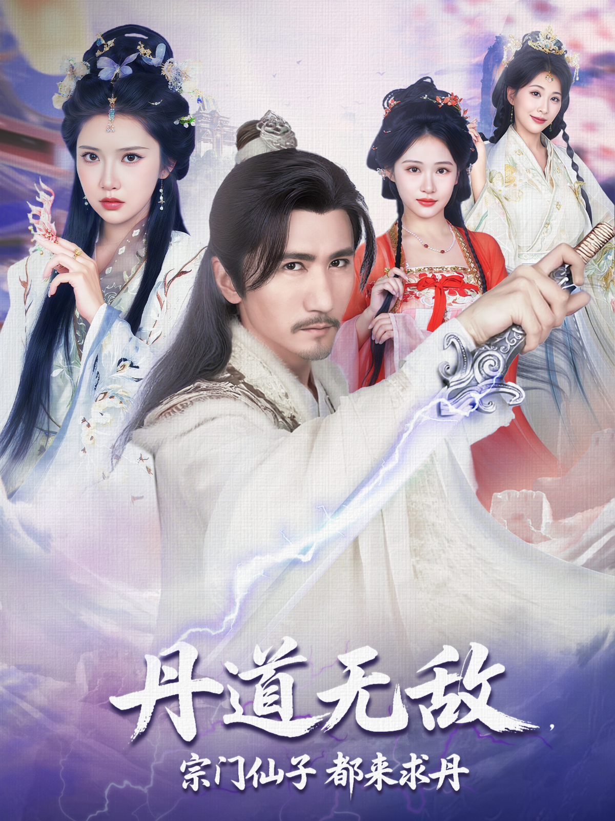 丹道無(wú)敵，宗門仙子都來(lái)求丹(全集)