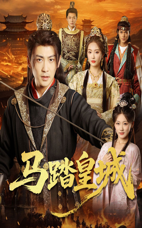 馬踏皇城，秋來九月八(全集)
