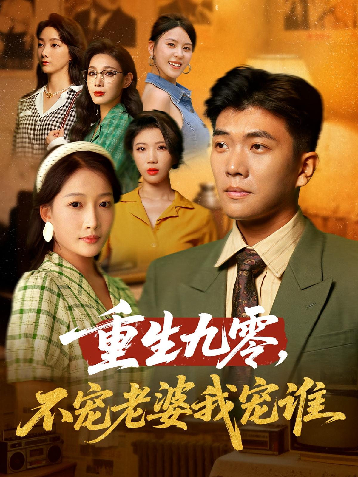 重生九零不寵老婆我寵誰(全集)