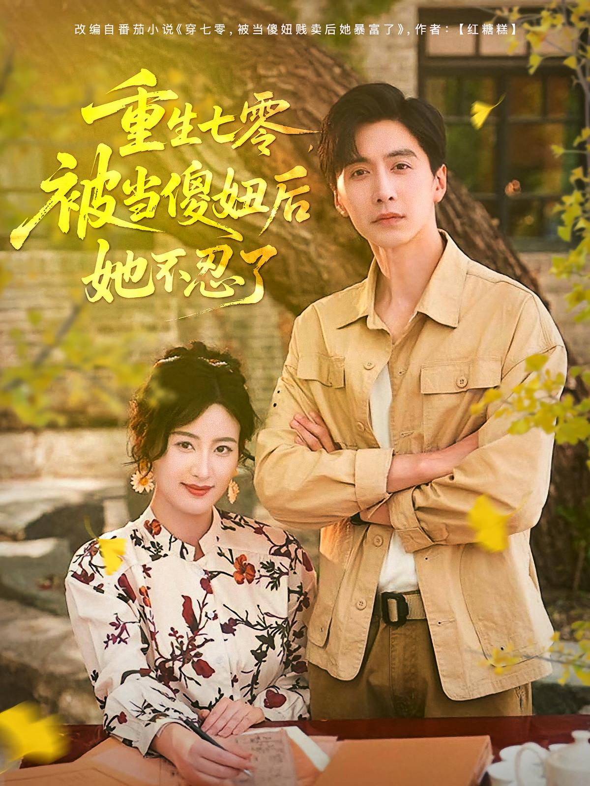 重生七零，被當傻妞后她不忍了(全集)