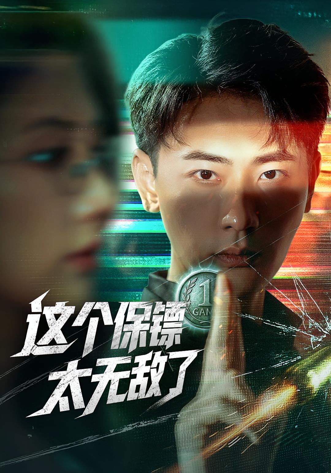 這個(gè)保鏢太無敵了(全集)