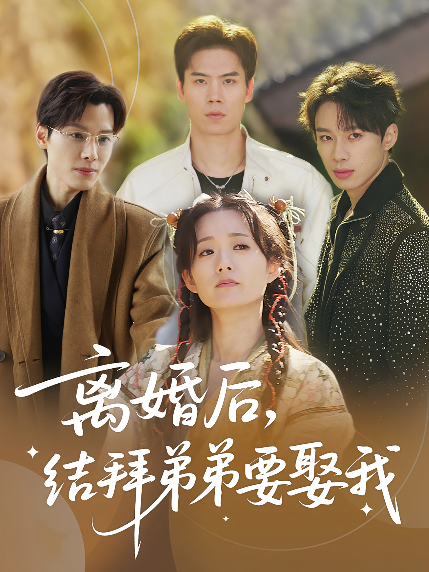 離婚后，結(jié)拜弟弟要娶我(全集)