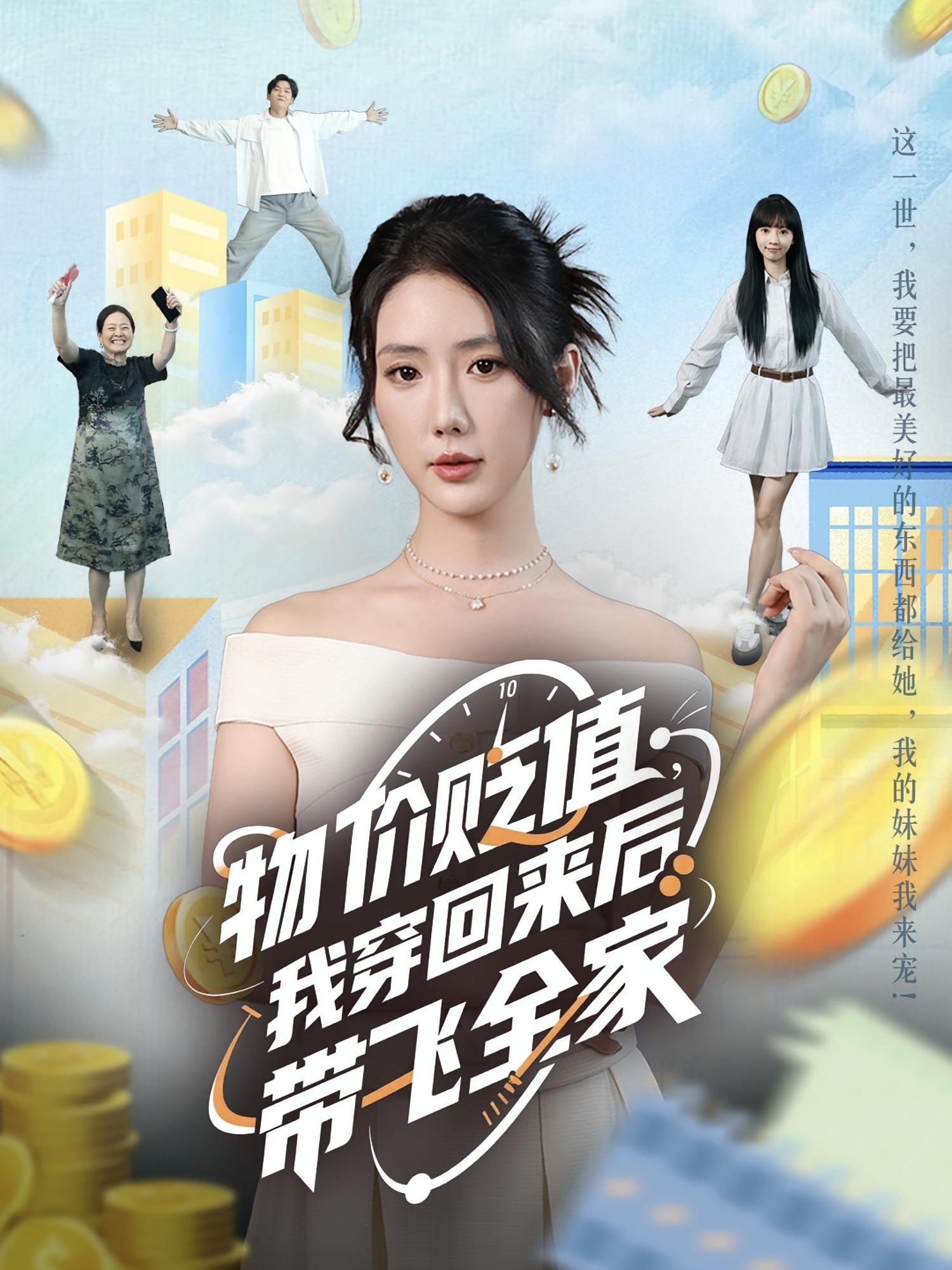 物價(jià)貶值我穿回來(lái)后帶飛全家(全集)