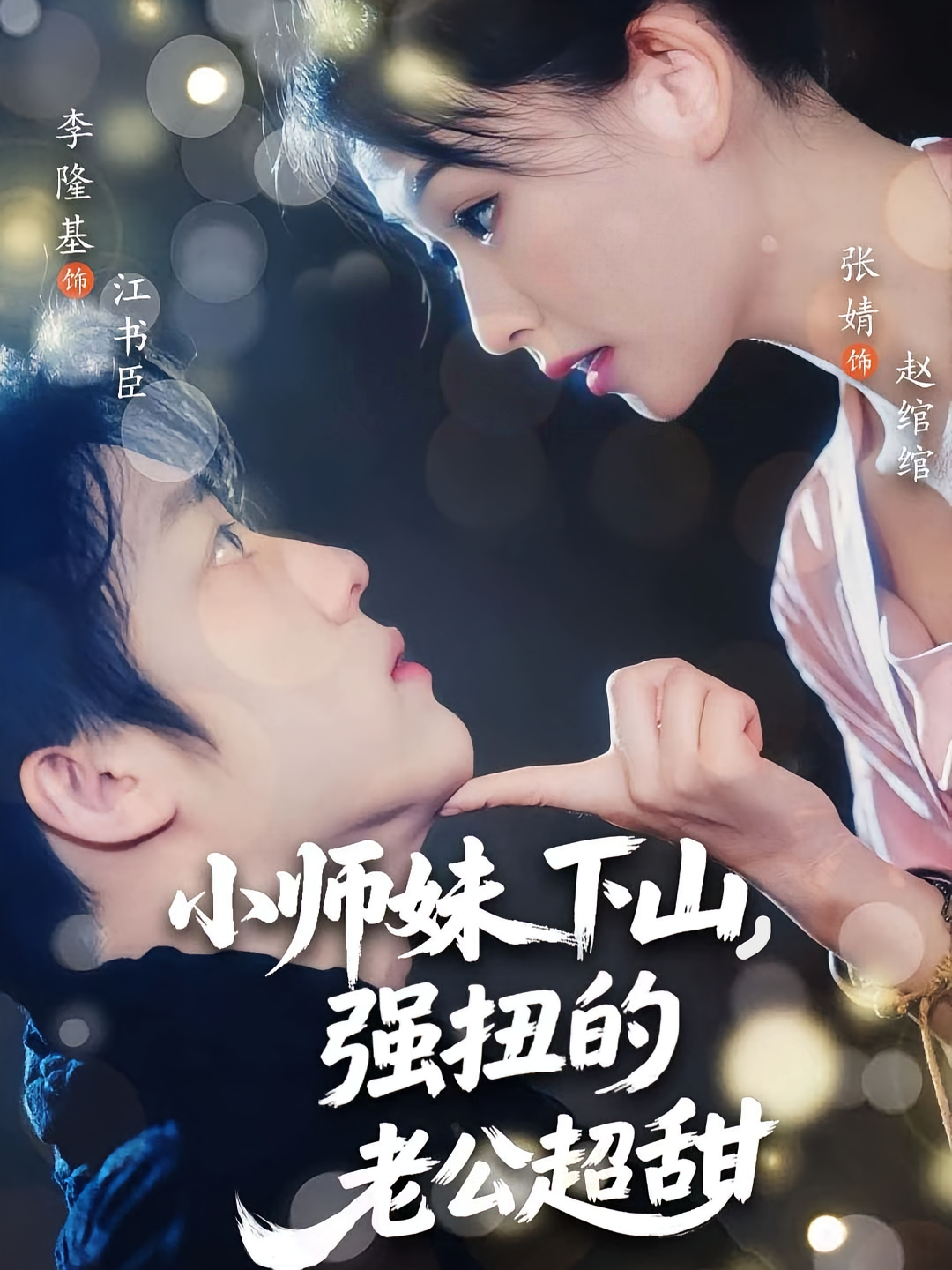 小師妹下山強扭的老公超甜(全集)