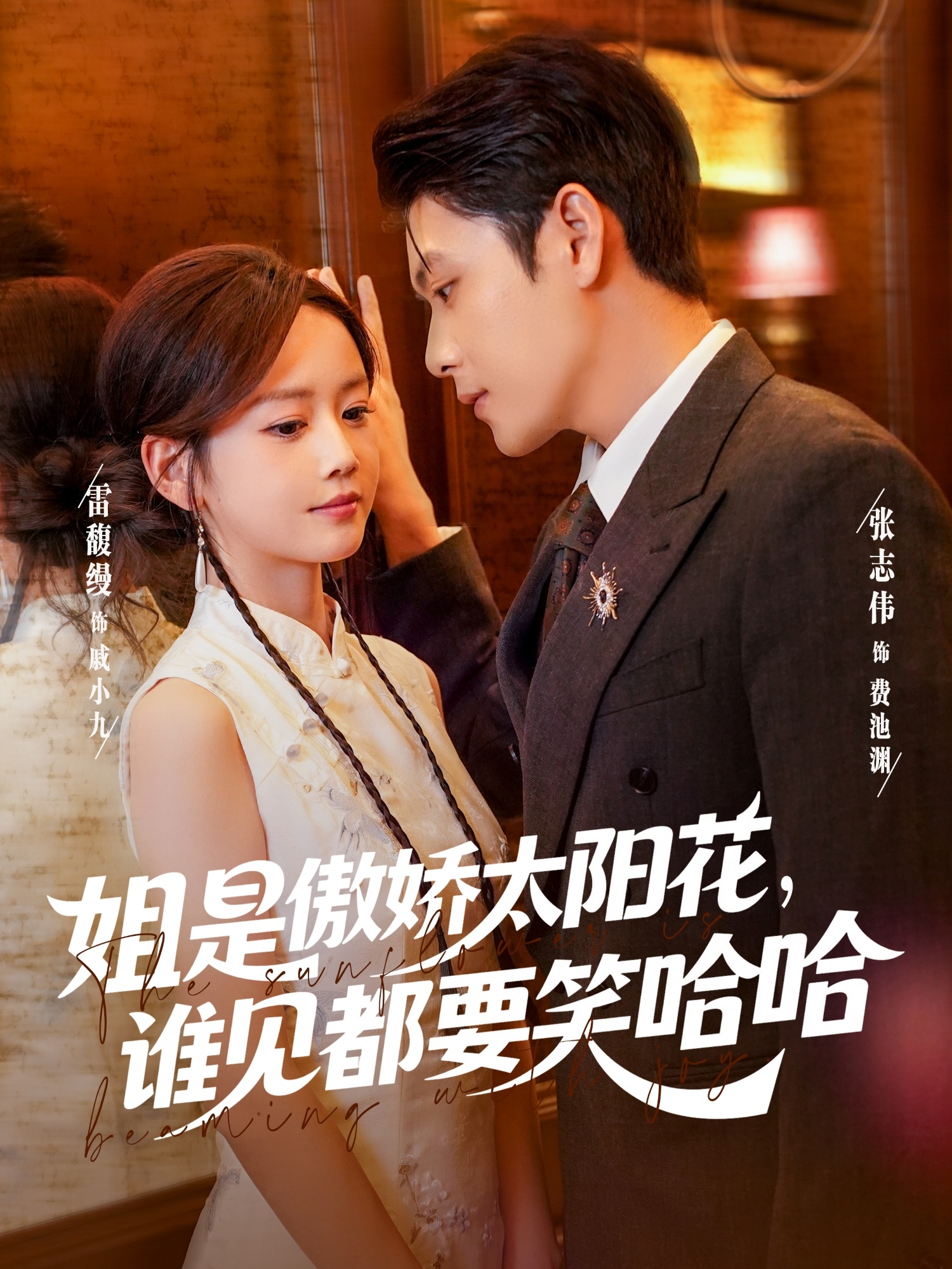 姐是傲嬌太陽(yáng)花，誰(shuí)見(jiàn)都要笑哈哈(全集)