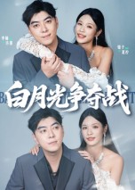 白月光爭(zhēng)奪戰(zhàn)(全集)