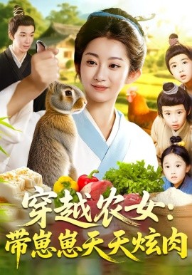 穿越農(nóng)女帶崽崽天天炫肉(全集)