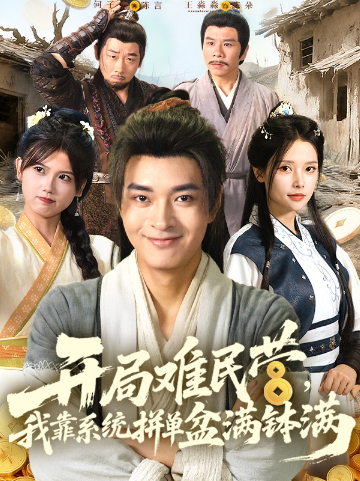 開局難民營我靠系統拼單盆滿缽滿(全集)