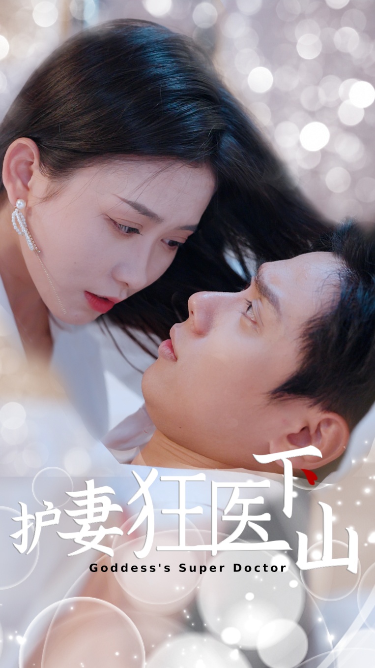 護(hù)妻狂醫(yī)下山(全集)