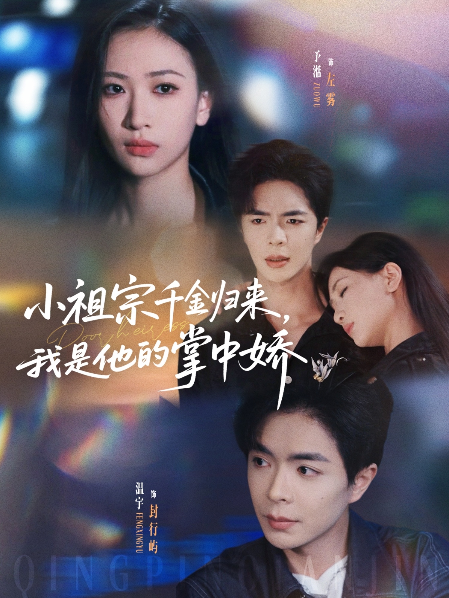 小祖宗千金歸來(lái)我是他的掌中嬌(全集)