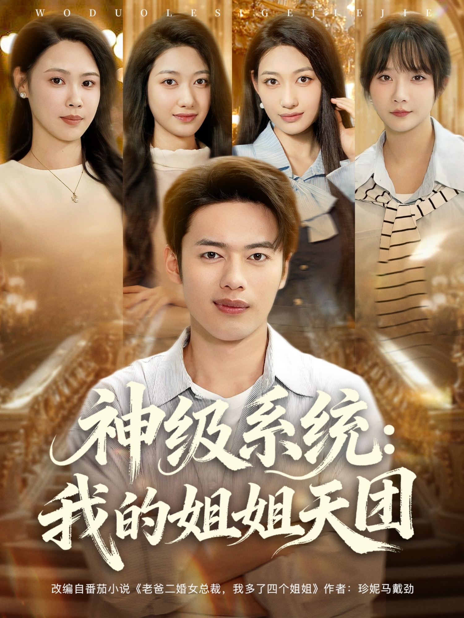 神級系統(tǒng)我的姐姐天團(全集)