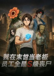 我在末世當老板，員工全是S級喪尸(全集)