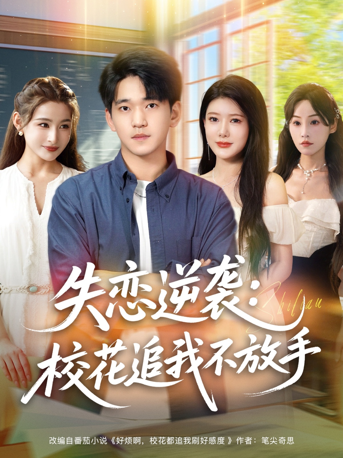 失戀逆襲?；ㄗ肺也环攀?全集)