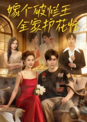 嫁個破爛王，全家護花忙(全集)
