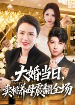 大婚當(dāng)日，賣桃養(yǎng)母震翻全場(全集)