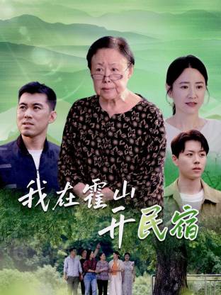 我在霍山開(kāi)民宿(全集)