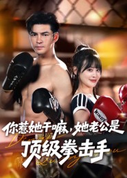 你惹她干嘛，她老公是頂級拳擊手(全集)