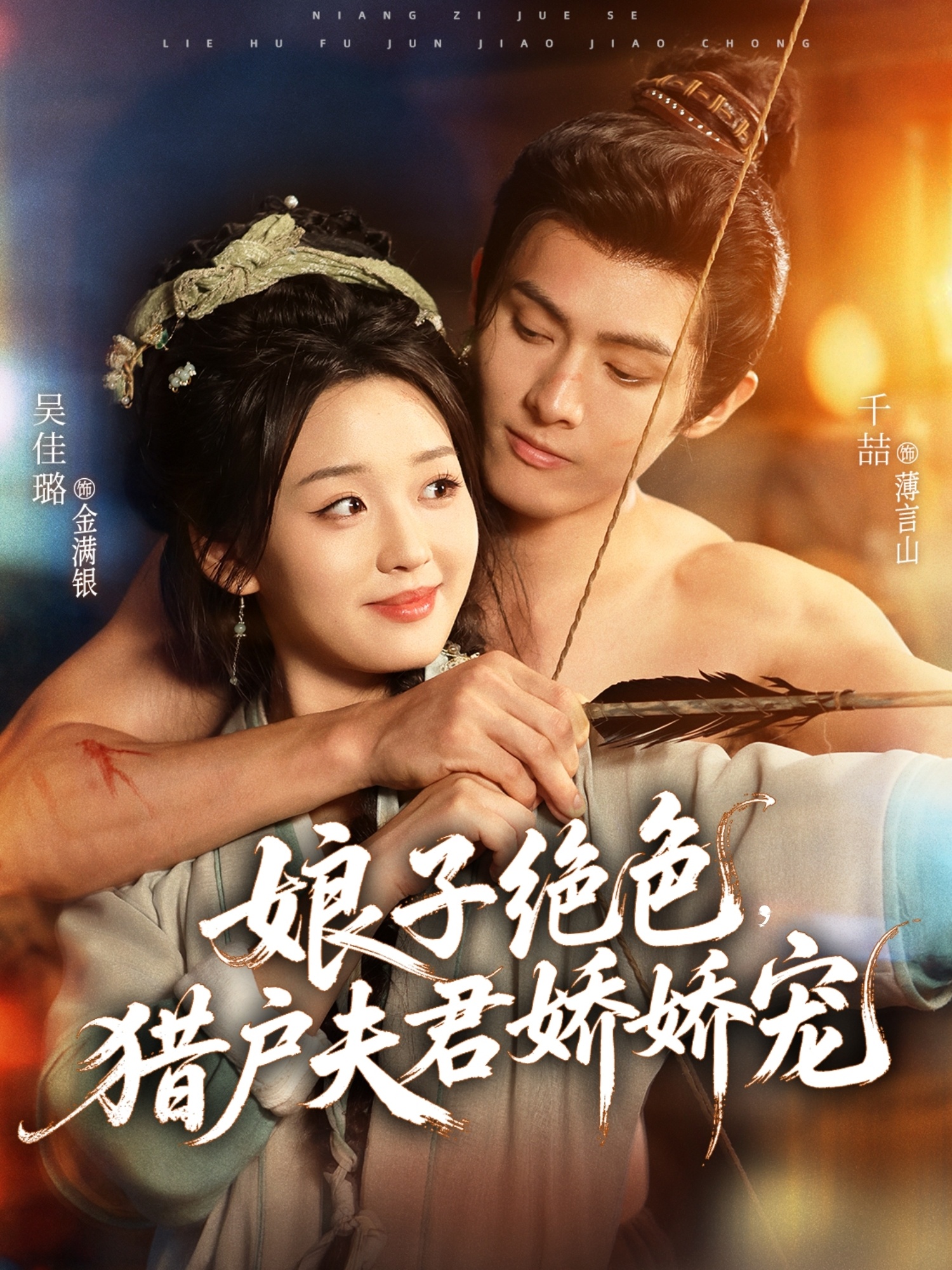 娘子絕色，獵戶夫君嬌嬌寵(全集)