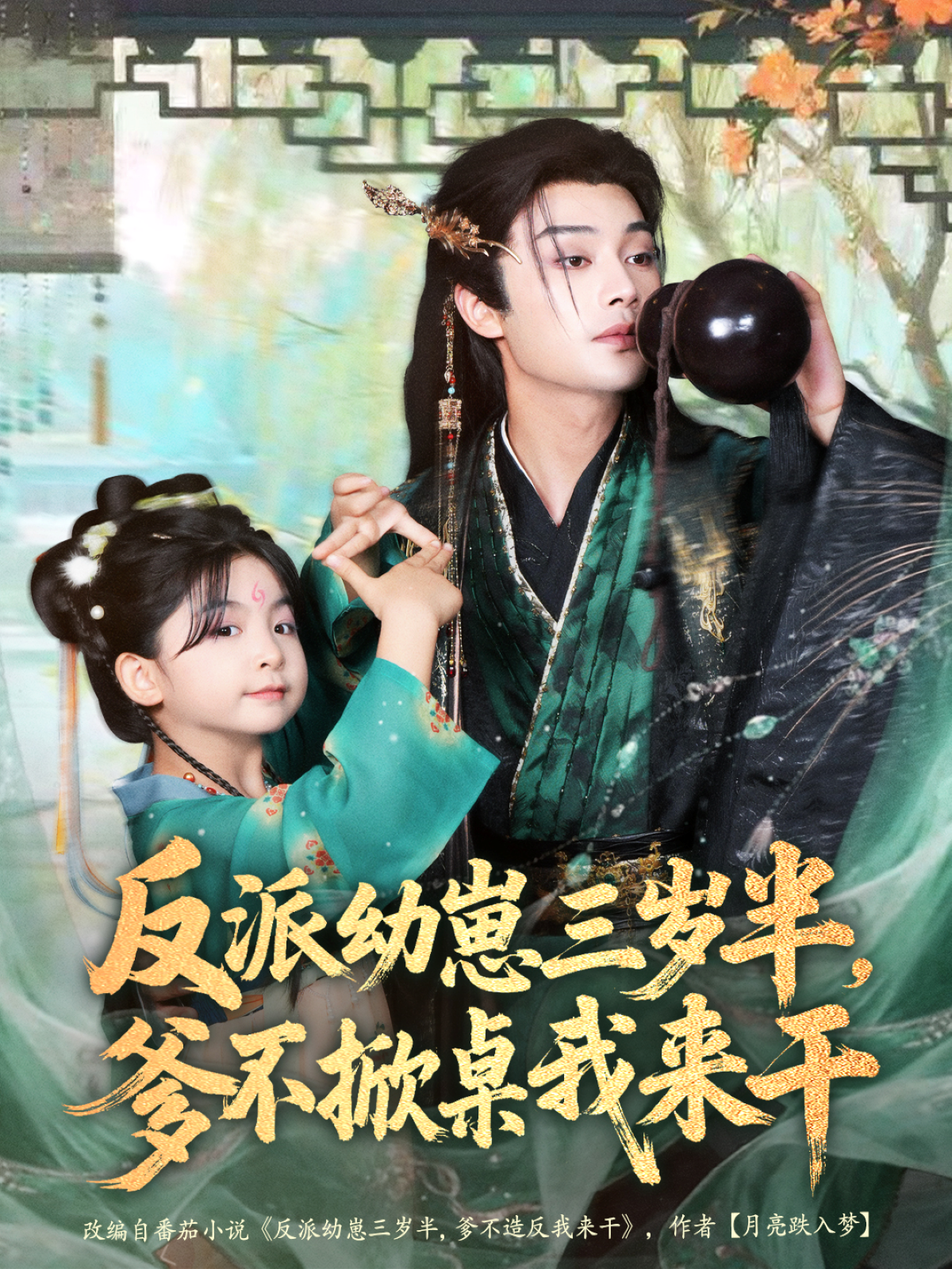反派幼崽三歲半，爹不掀桌我來(lái)干(全集)