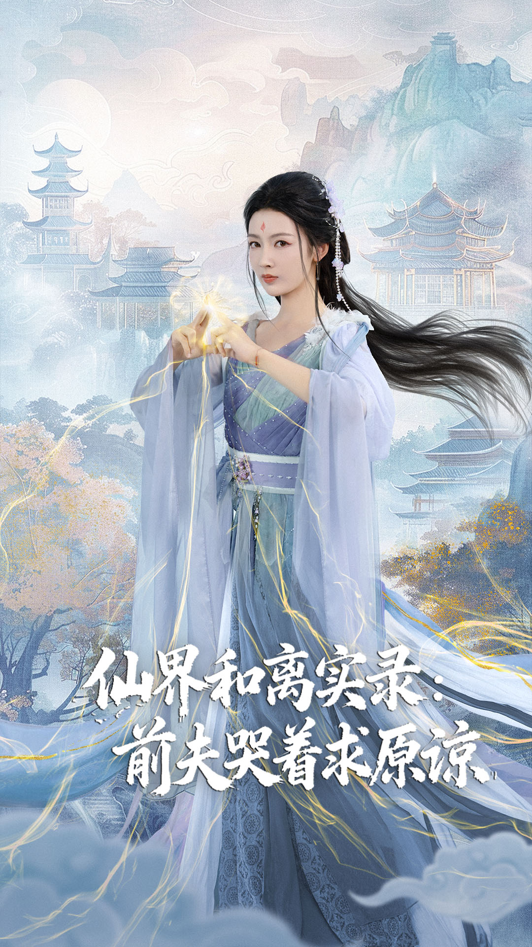 仙界和離實(shí)錄前夫哭著求原諒(全集)