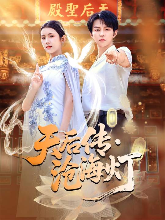 天后傳，滄海燈(全集)
