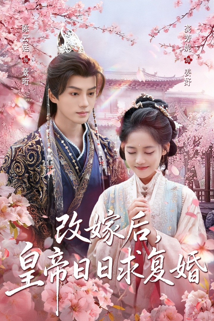 改嫁后皇帝日日求復(fù)婚(全集)