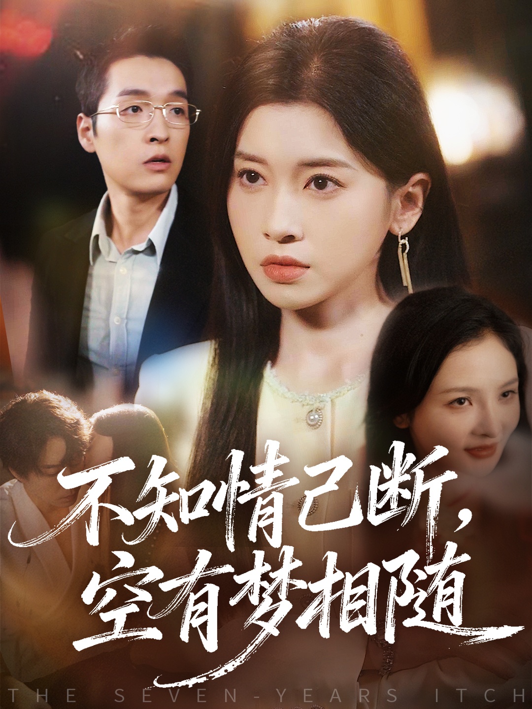 不知情已斷，空有夢相隨(全集)