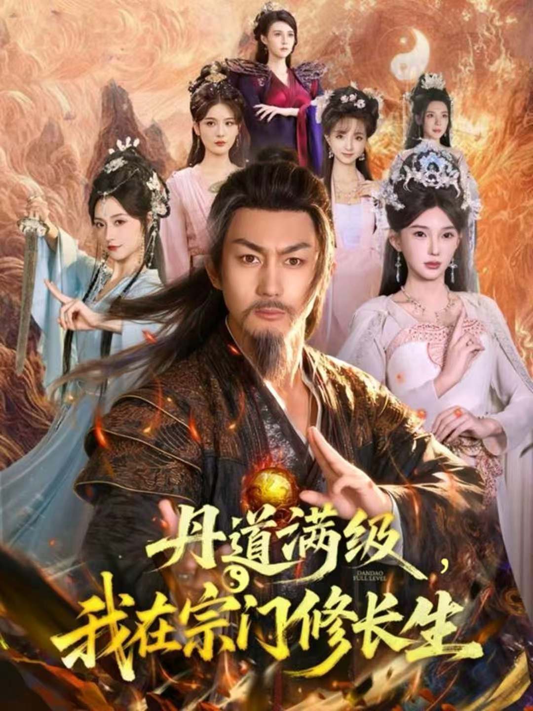 丹道滿級，我在宗門修長生(全集)