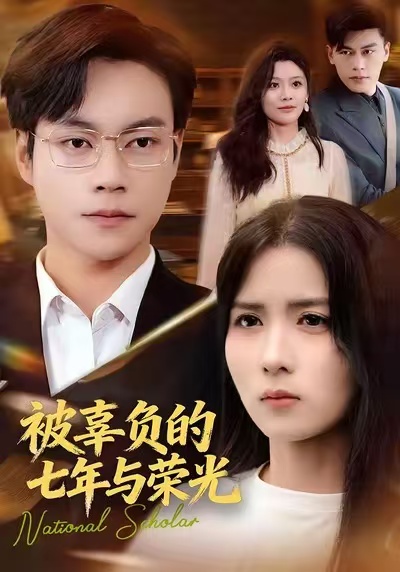 被辜負的七年與榮光(全集)