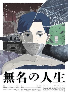 無(wú)名人生
