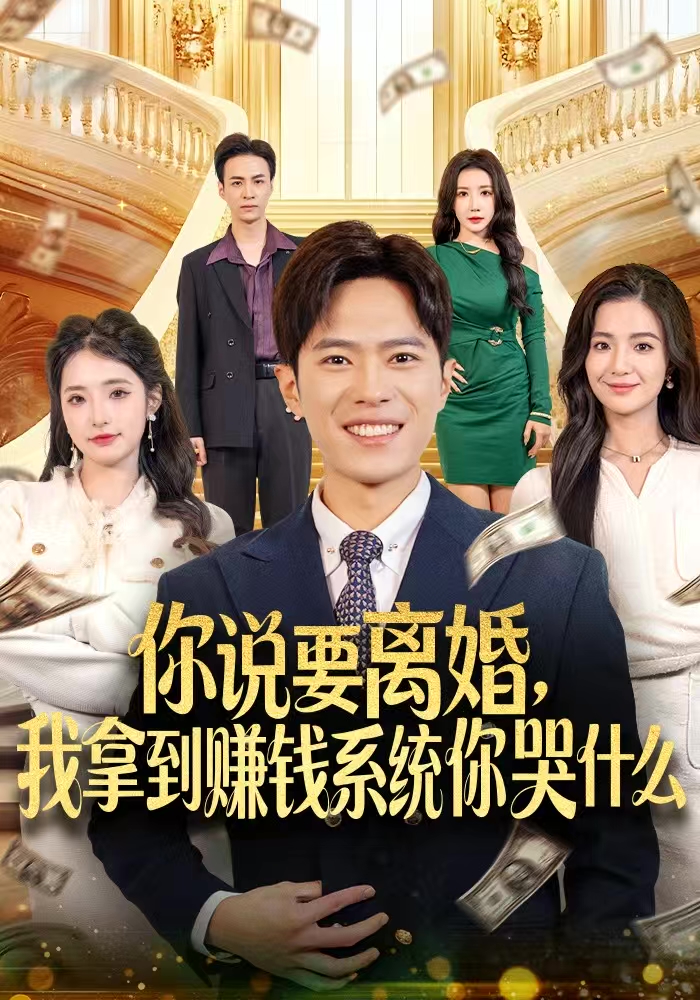 你說要離婚，我拿到賺錢系統(tǒng)你哭什么(全集)