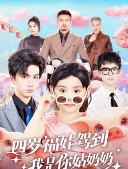 四歲福娃駕到，我是你姑奶奶(全集)
