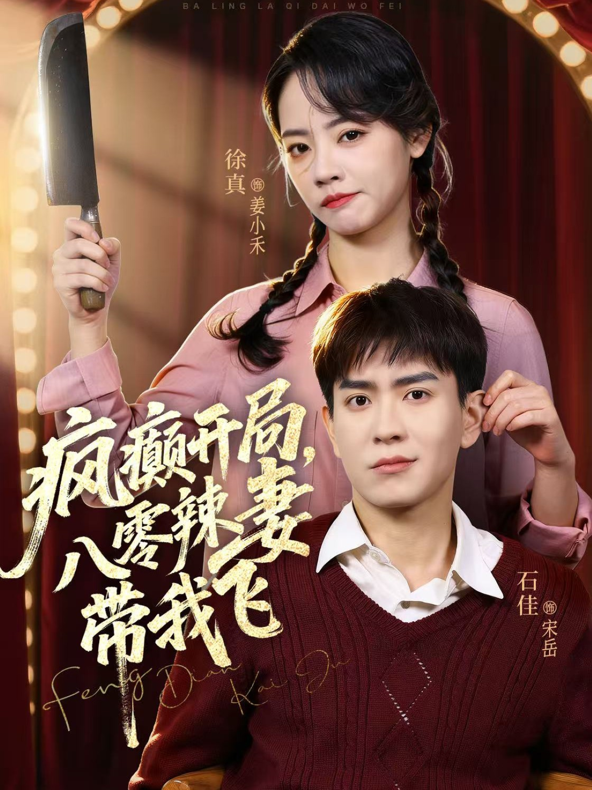 瘋癲開局，八零辣妻帶我飛(全集)