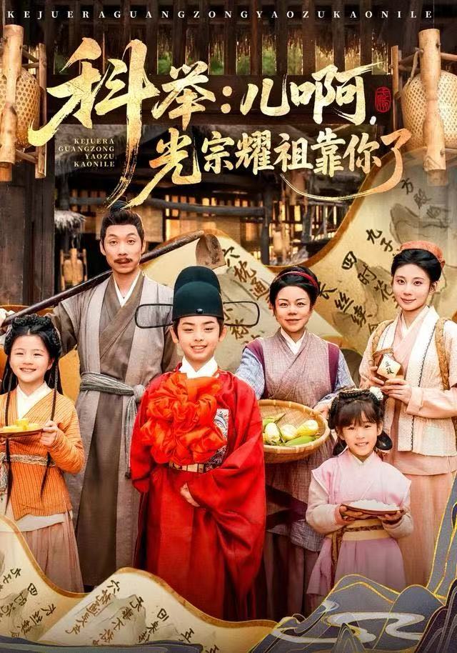 科舉：兒啊，光宗耀祖全靠你了(全集)