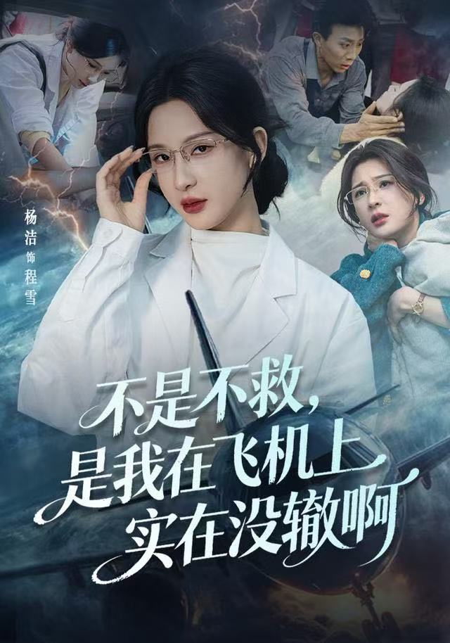 不是不救，是我在飛機上實在沒轍啊(全集)