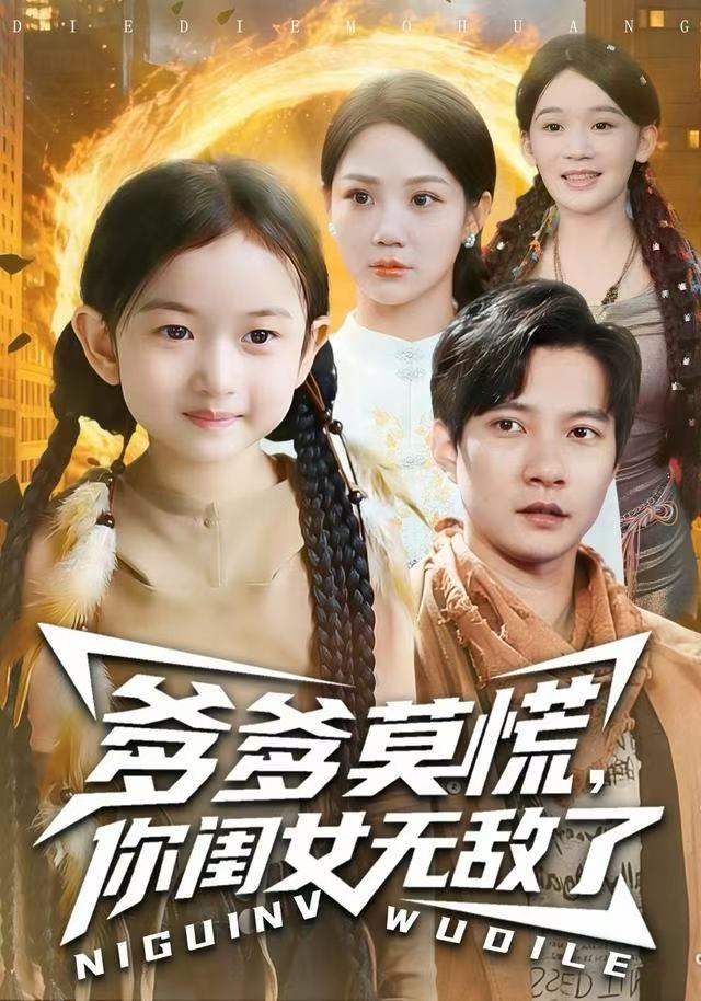 爹爹莫慌，你閨女無敵了(全集)