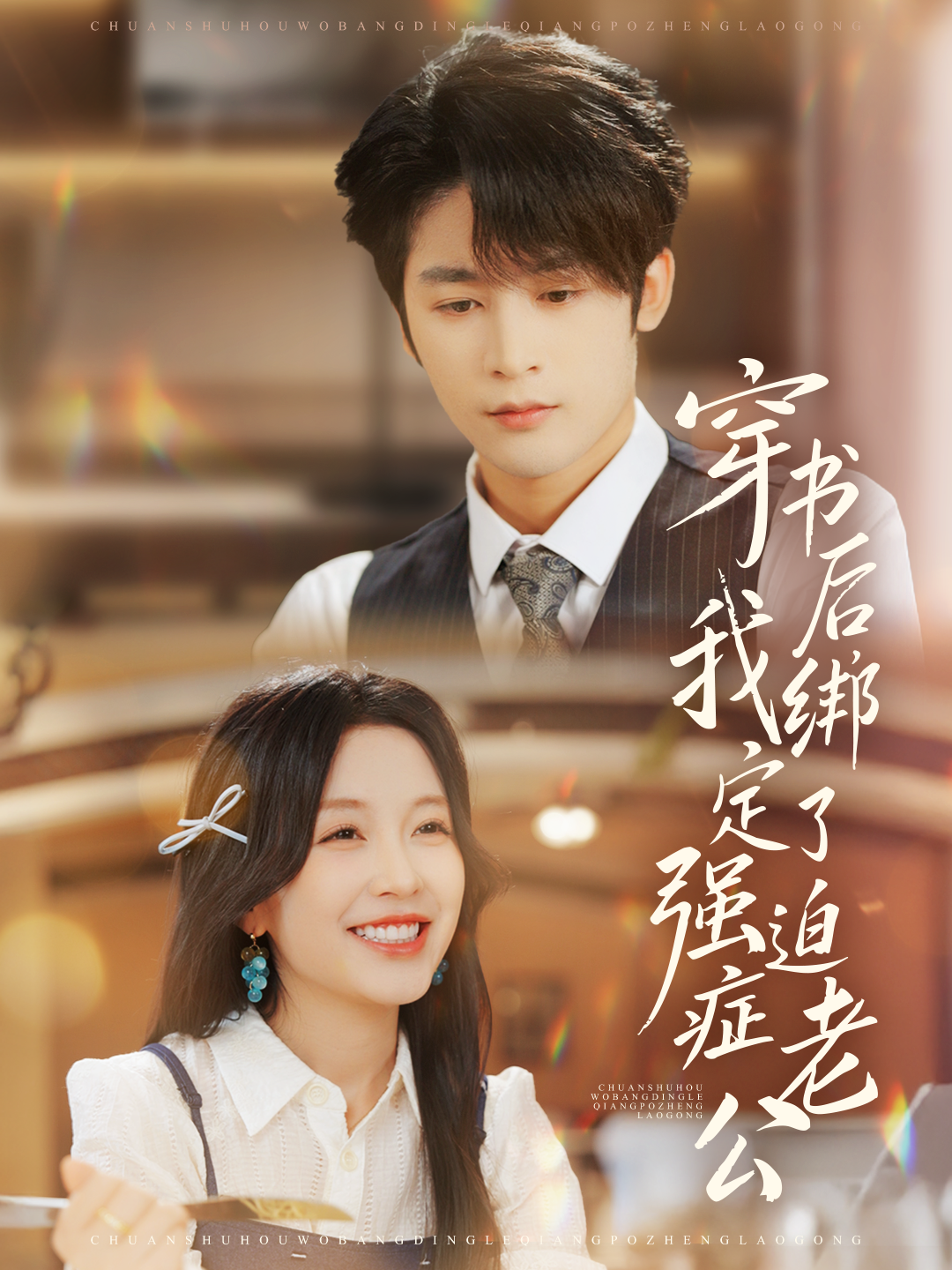 穿書后，我綁定了強(qiáng)迫癥老公(全集)