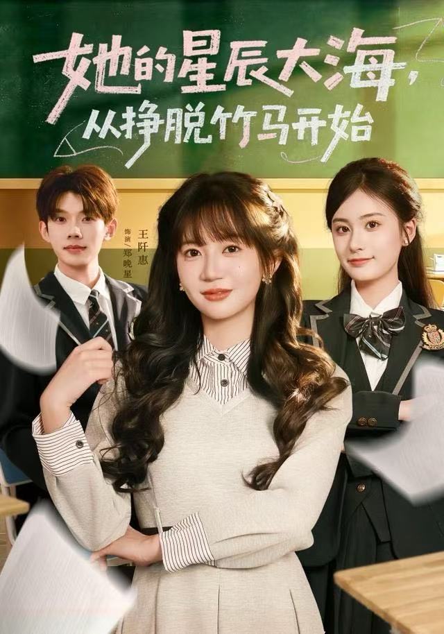 她的星辰大海，從掙脫竹馬開始(全集)