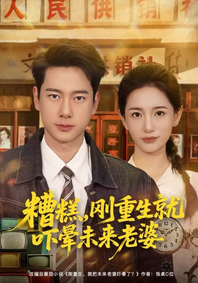 糟糕，剛重生就嚇暈未來(lái)老婆(全集)