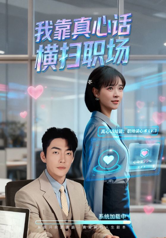 我靠真心話橫掃職場(全集)