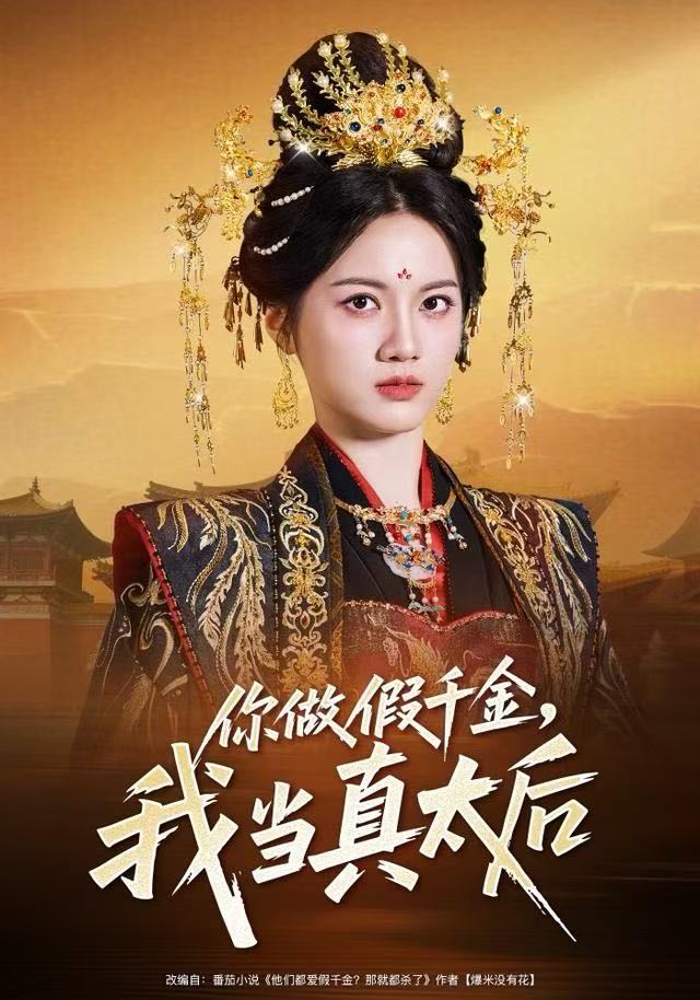你做假千金，我當(dāng)真太后(全集)