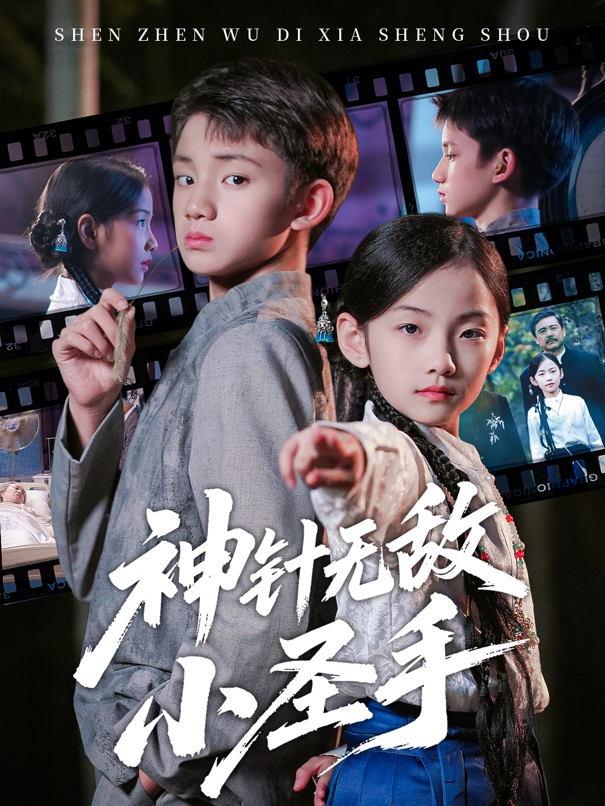 神針無(wú)敵小圣手(全集)